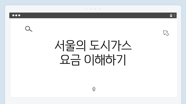 서울의 도시가스 요금 이해하기