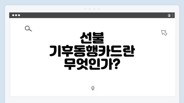 선불 기후동행카드란 무엇인가?