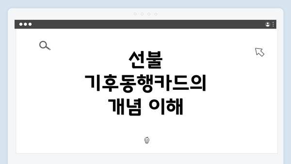 선불 기후동행카드의 개념 이해