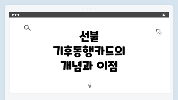 선불 기후동행카드의 개념과 이점