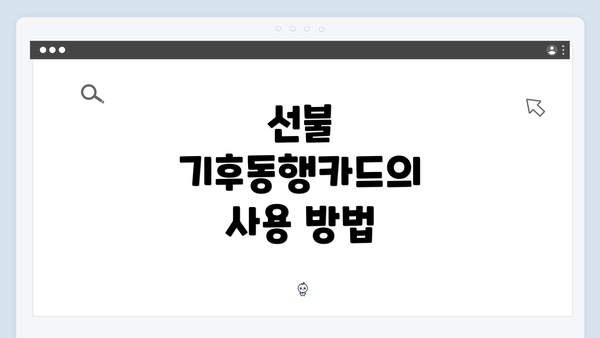 선불 기후동행카드의 사용 방법