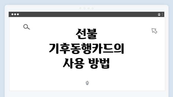 선불 기후동행카드의 사용 방법