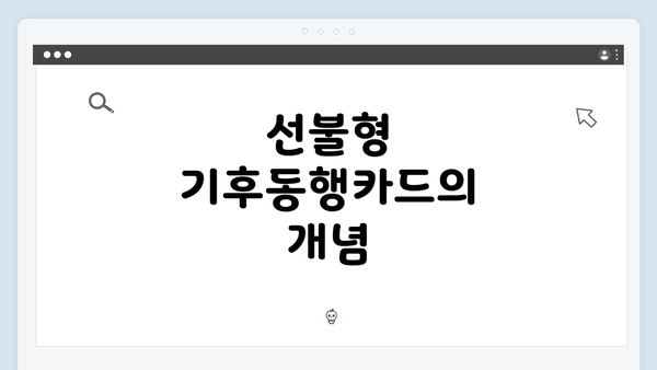 선불형 기후동행카드의 개념