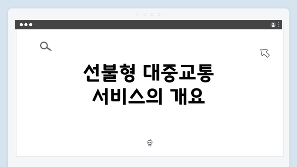 선불형 대중교통 서비스의 개요