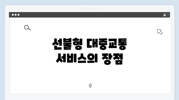 선불형 대중교통 서비스의 장점
