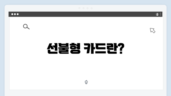 선불형 카드란?
