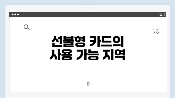 선불형 카드의 사용 가능 지역