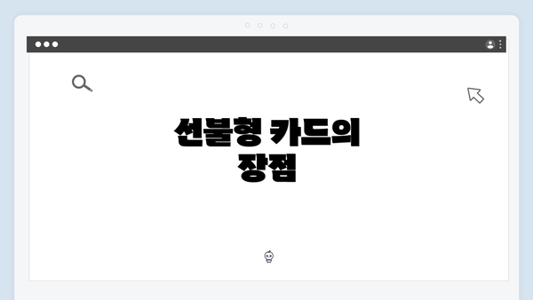 선불형 카드의 장점