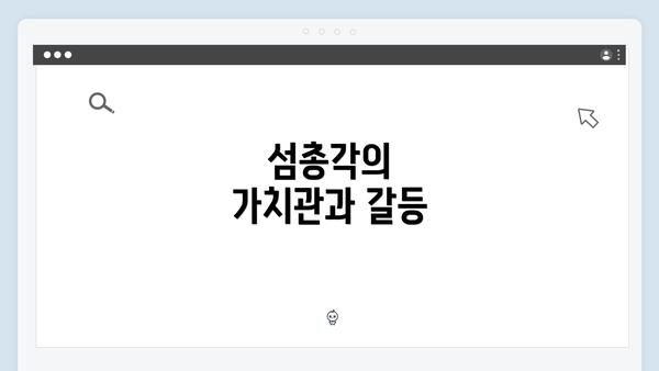 섬총각의 가치관과 갈등