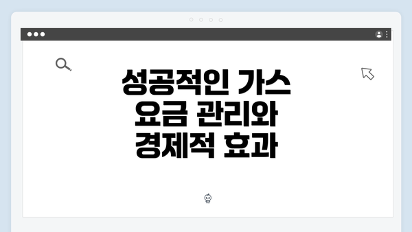 성공적인 가스 요금 관리와 경제적 효과