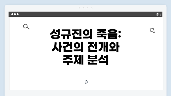 성규진의 죽음: 사건의 전개와 주제 분석