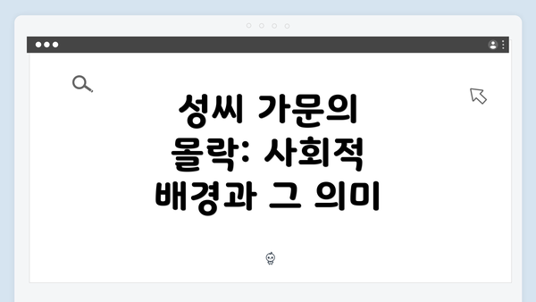 성씨 가문의 몰락: 사회적 배경과 그 의미