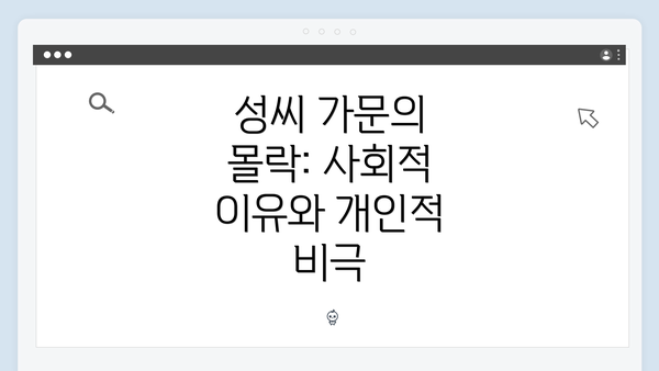 성씨 가문의 몰락: 사회적 이유와 개인적 비극