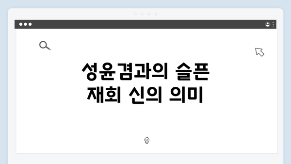 성윤겸과의 슬픈 재회 신의 의미