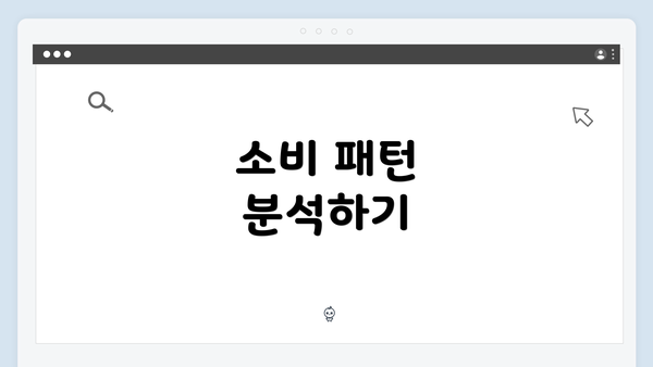 소비 패턴 분석하기