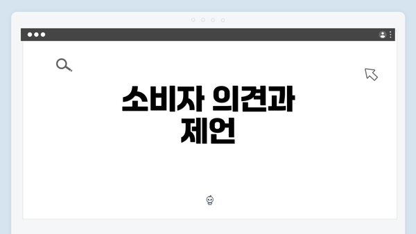 소비자 의견과 제언