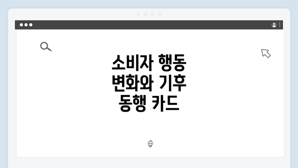소비자 행동 변화와 기후 동행 카드