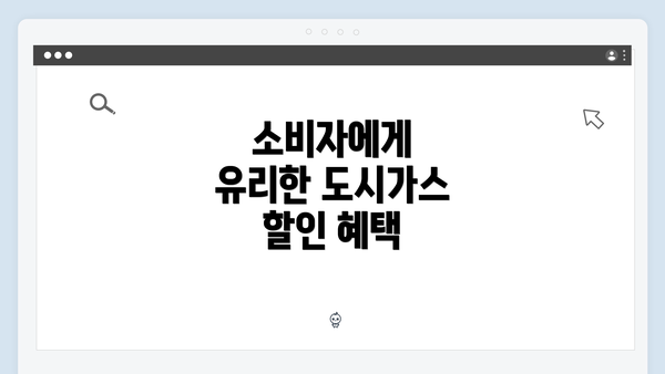 소비자에게 유리한 도시가스 할인 혜택