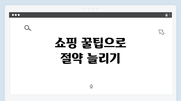 쇼핑 꿀팁으로 절약 늘리기