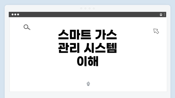 스마트 가스 관리 시스템 이해