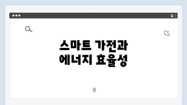 스마트 가전과 에너지 효율성