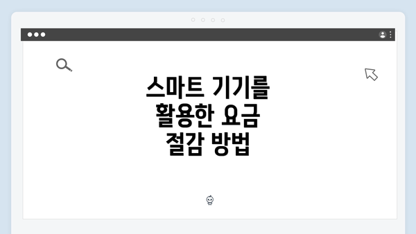 스마트 기기를 활용한 요금 절감 방법