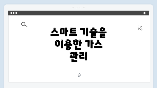 스마트 기술을 이용한 가스 관리