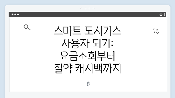 스마트 도시가스 사용자 되기: 요금조회부터 절약 캐시백까지