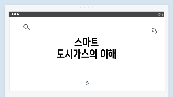 스마트 도시가스의 이해