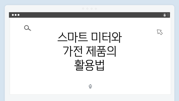 스마트 미터와 가전 제품의 활용법