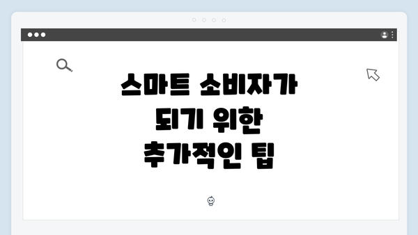 스마트 소비자가 되기 위한 추가적인 팁