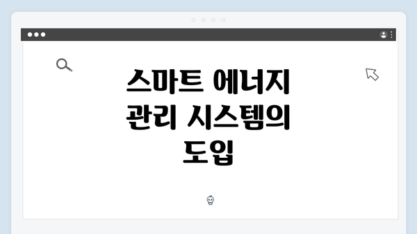 스마트 에너지 관리 시스템의 도입