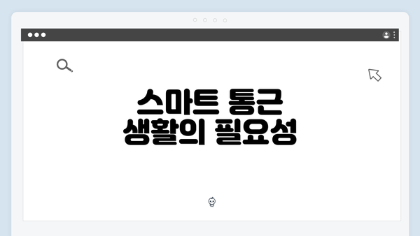 스마트 통근 생활의 필요성