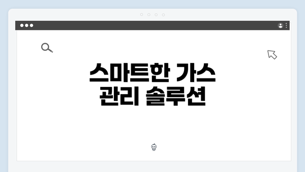 스마트한 가스 관리 솔루션