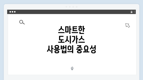 스마트한 도시가스 사용법의 중요성
