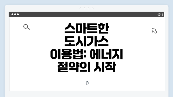 스마트한 도시가스 이용법: 에너지 절약의 시작