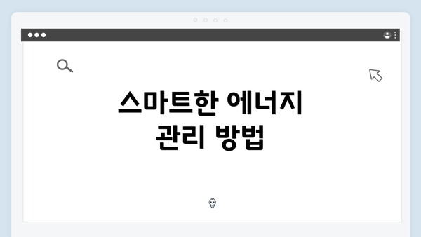 스마트한 에너지 관리 방법