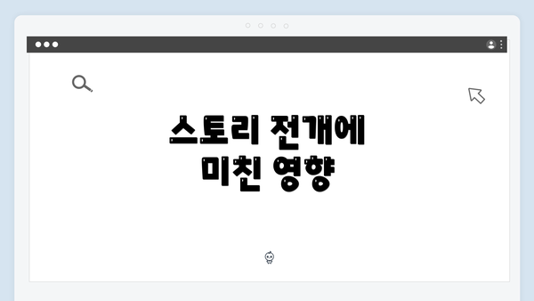 스토리 전개에 미친 영향