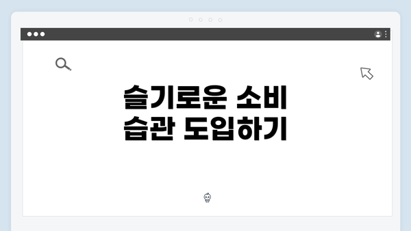 슬기로운 소비 습관 도입하기