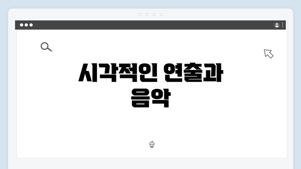 시각적인 연출과 음악