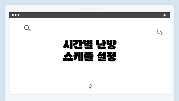 시간별 난방 스케줄 설정