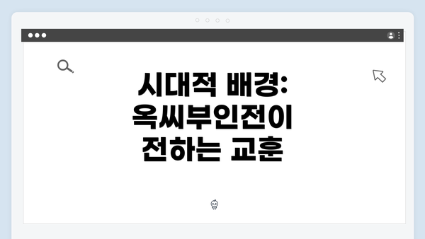 시대적 배경: 옥씨부인전이 전하는 교훈