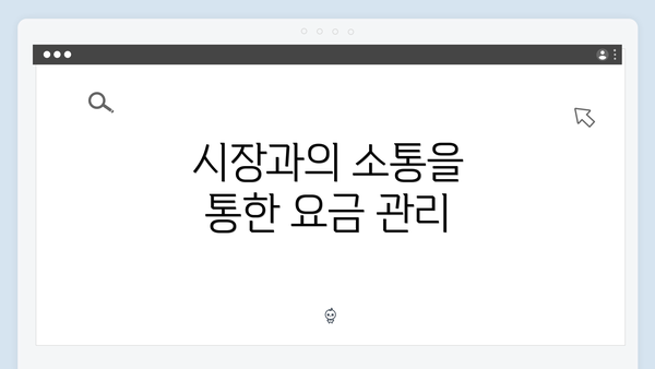 시장과의 소통을 통한 요금 관리
