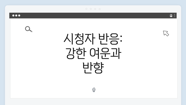 시청자 반응: 강한 여운과 반향