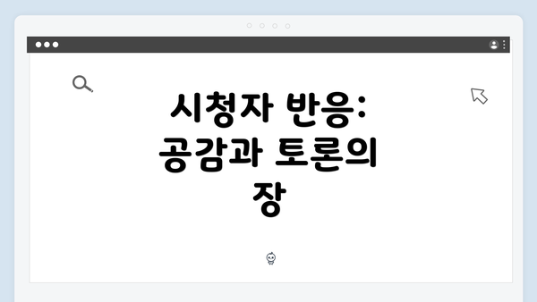 시청자 반응: 공감과 토론의 장