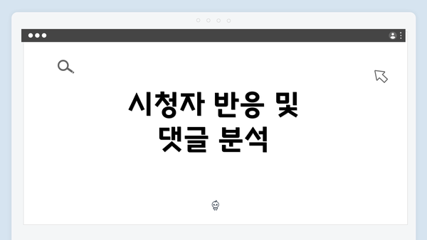 시청자 반응 및 댓글 분석