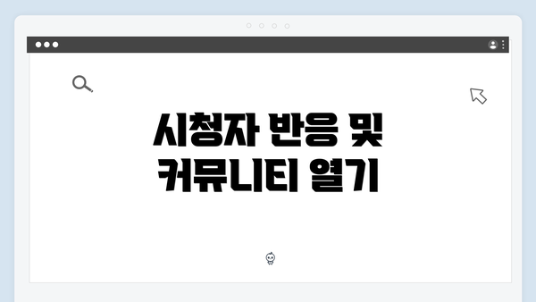 시청자 반응 및 커뮤니티 열기