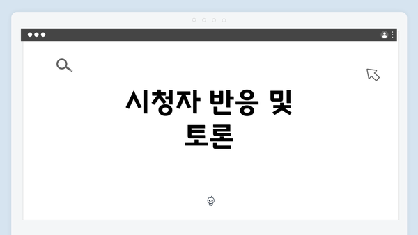 시청자 반응 및 토론