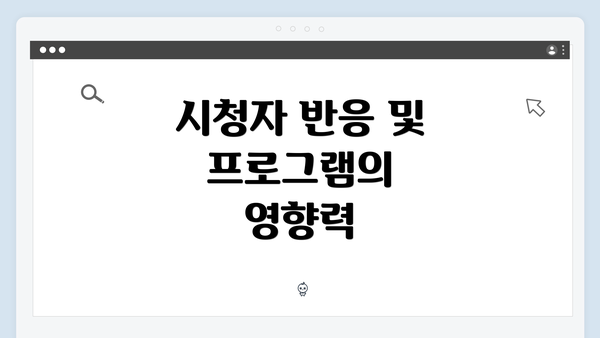 시청자 반응 및 프로그램의 영향력