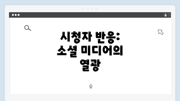 시청자 반응: 소셜 미디어의 열광